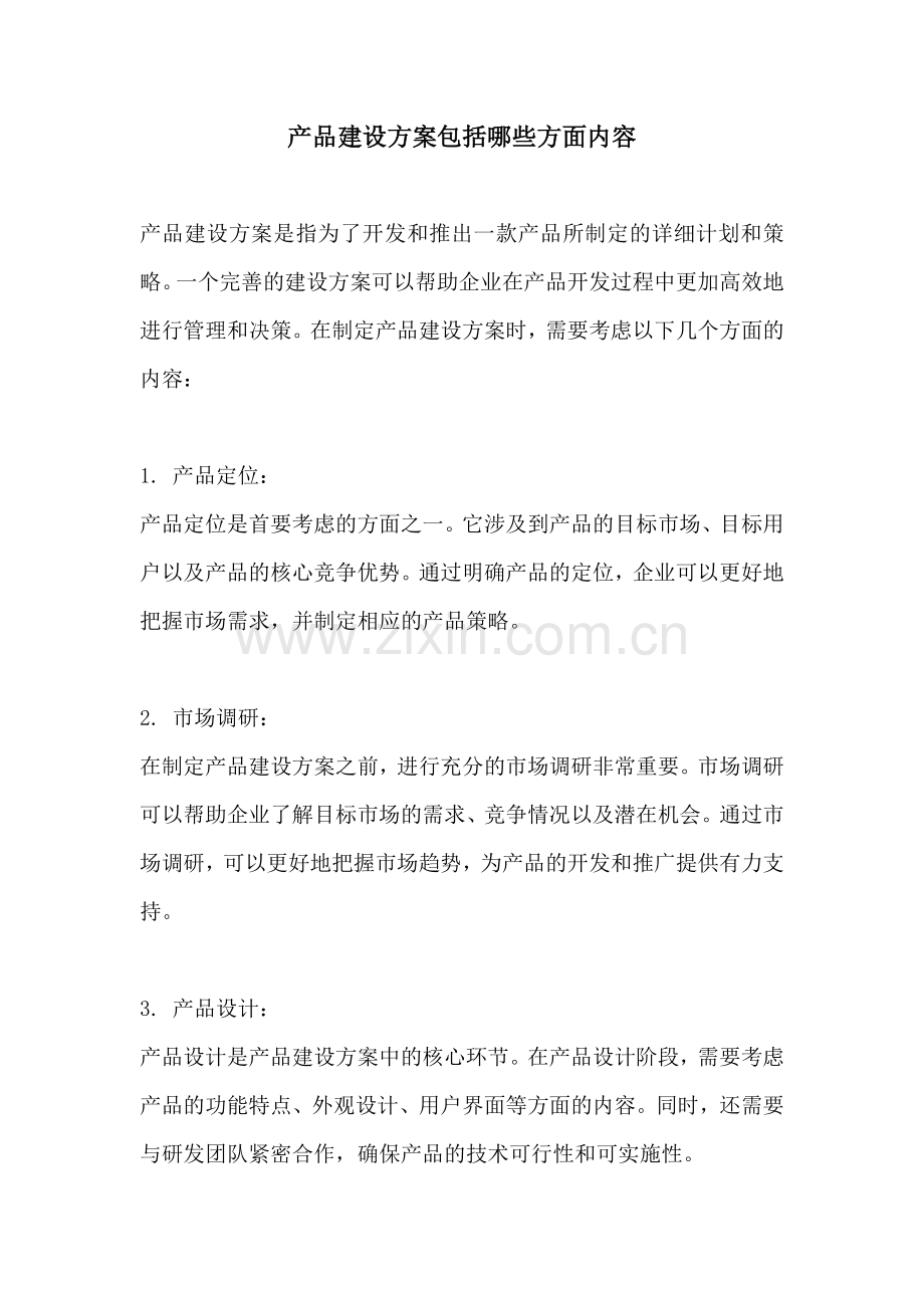 产品建设方案包括哪些方面内容.docx_第1页