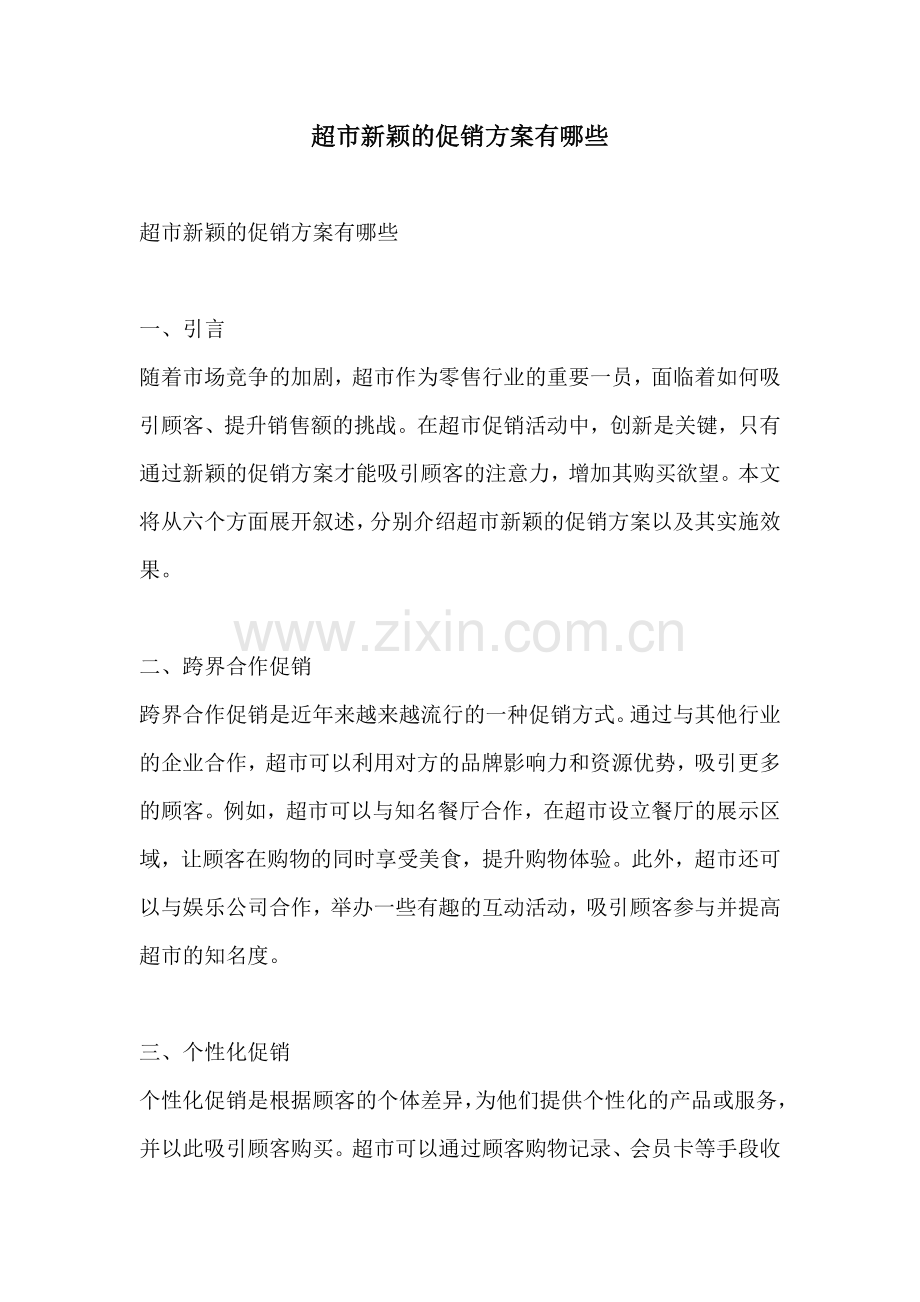 超市新颖的促销方案有哪些.docx_第1页