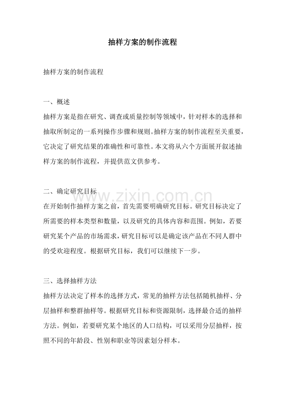 抽样方案的制作流程.docx_第1页