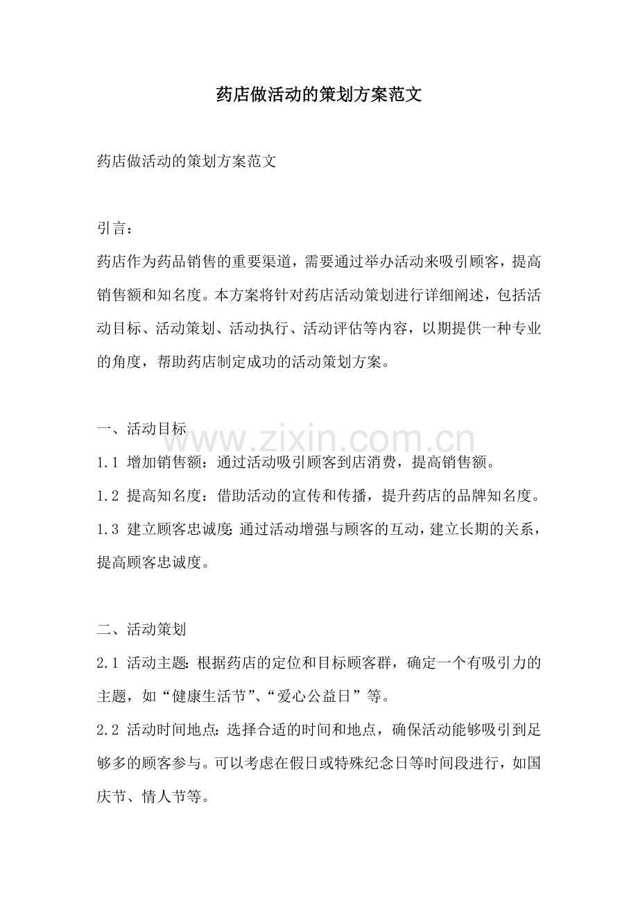药店做活动的策划方案范文.docx_第1页