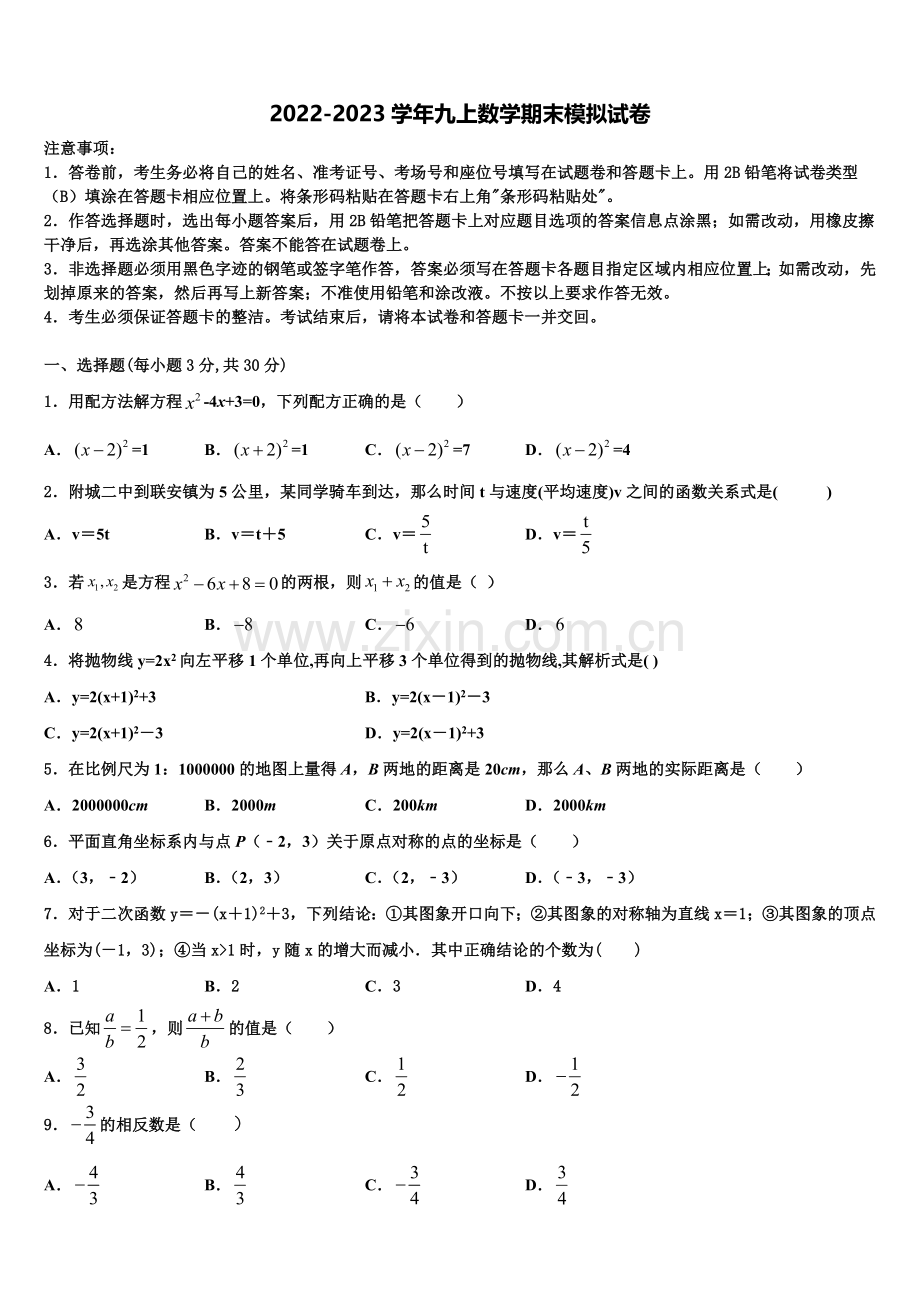 北京市海淀区中学国人民大附属中学2022年九年级数学第一学期期末学业质量监测模拟试题含解析.doc_第1页