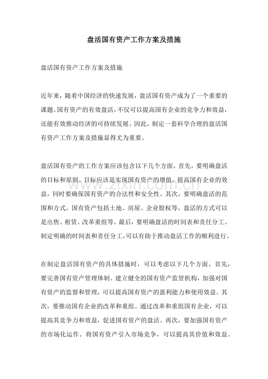 盘活国有资产工作方案及措施.docx_第1页