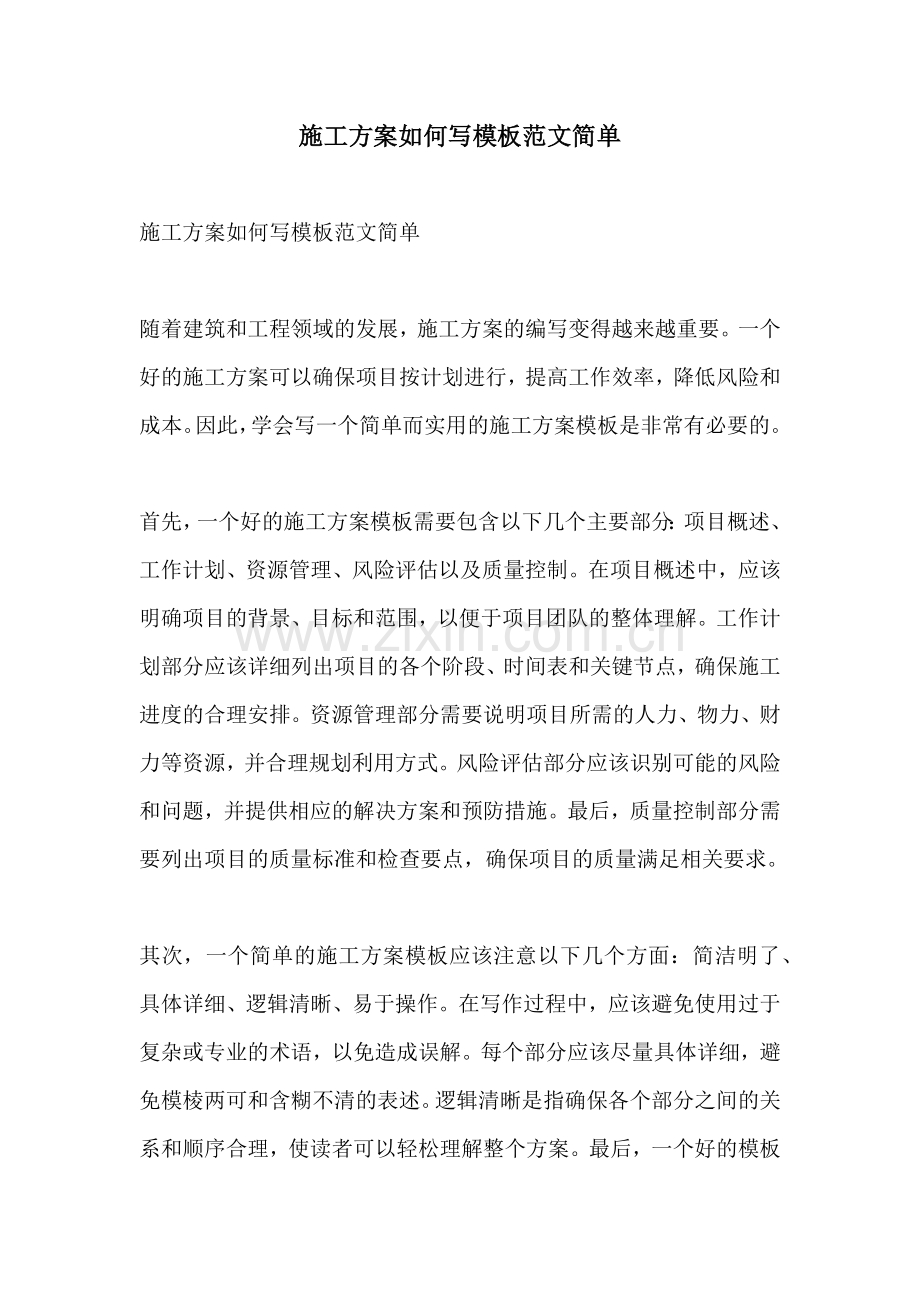 施工方案如何写模板范文简单.docx_第1页