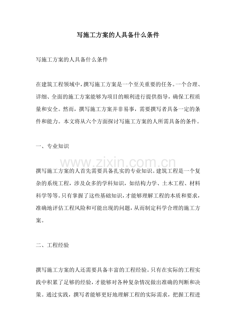 写施工方案的人具备什么条件.docx_第1页
