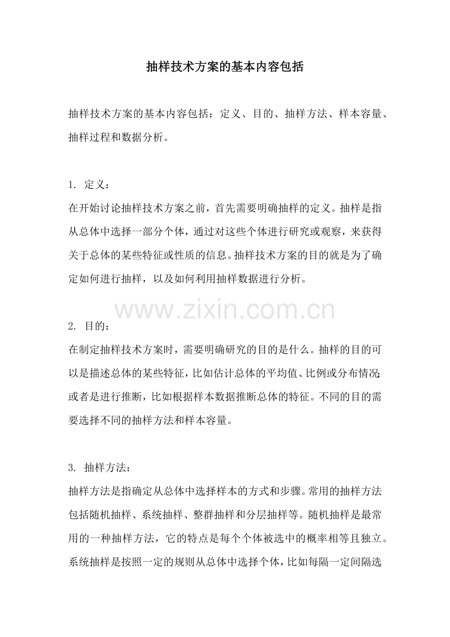 抽样技术方案的基本内容包括.docx_第1页