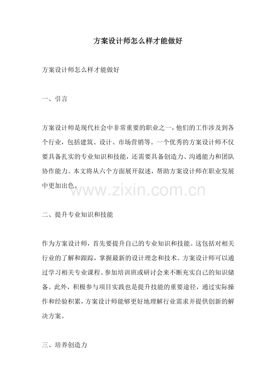 方案设计师怎么样才能做好.docx_第1页