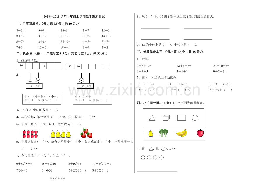 人教版小学一年级上学期期末数学试卷.doc_第1页