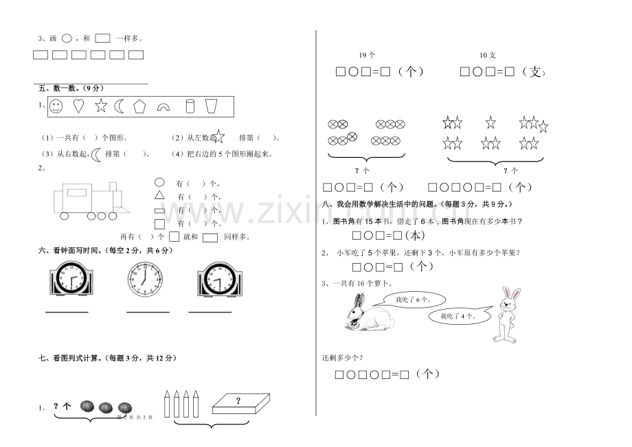 人教版小学一年级上学期期末数学试卷.doc_第2页