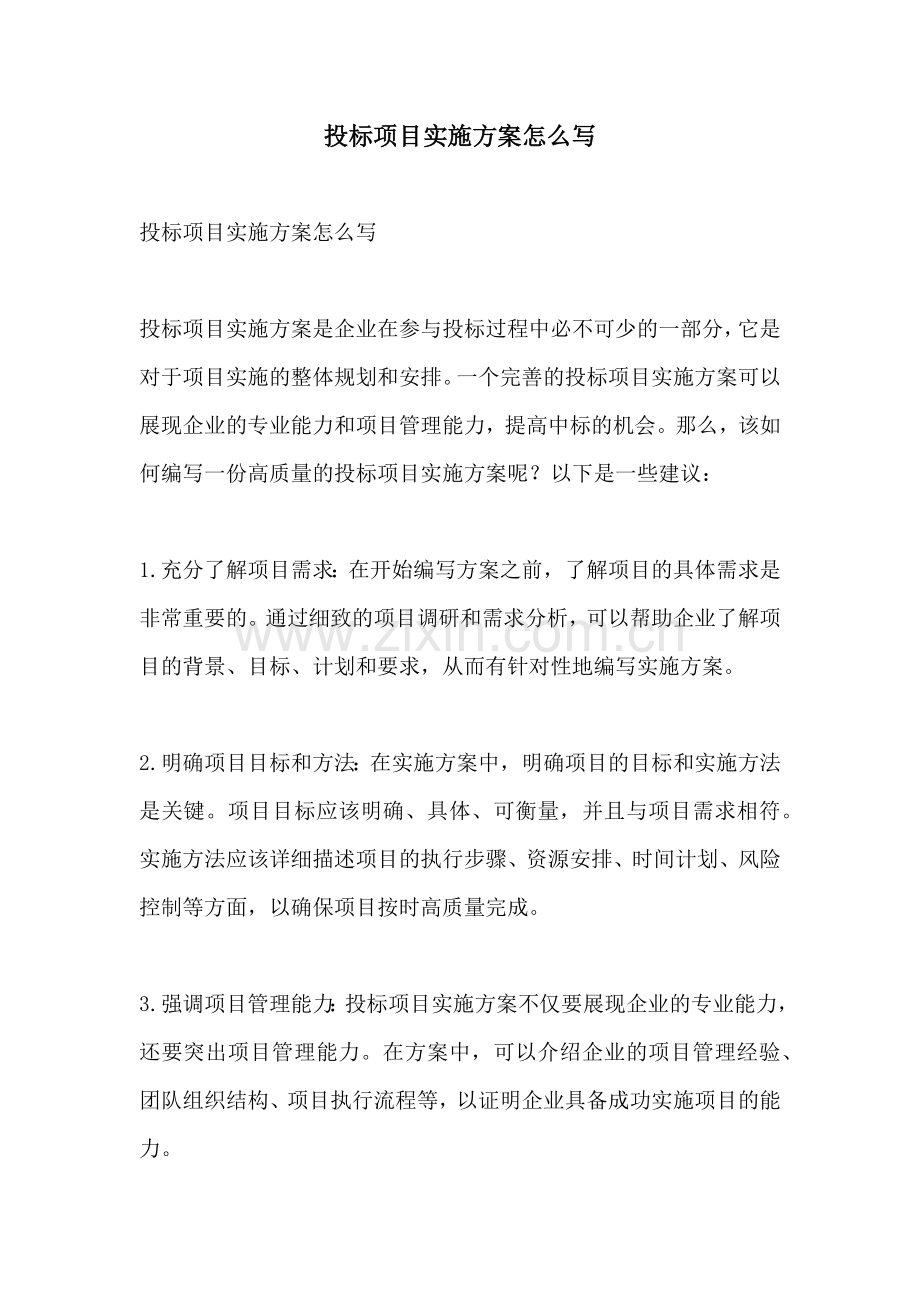 投标项目实施方案怎么写.docx_第1页