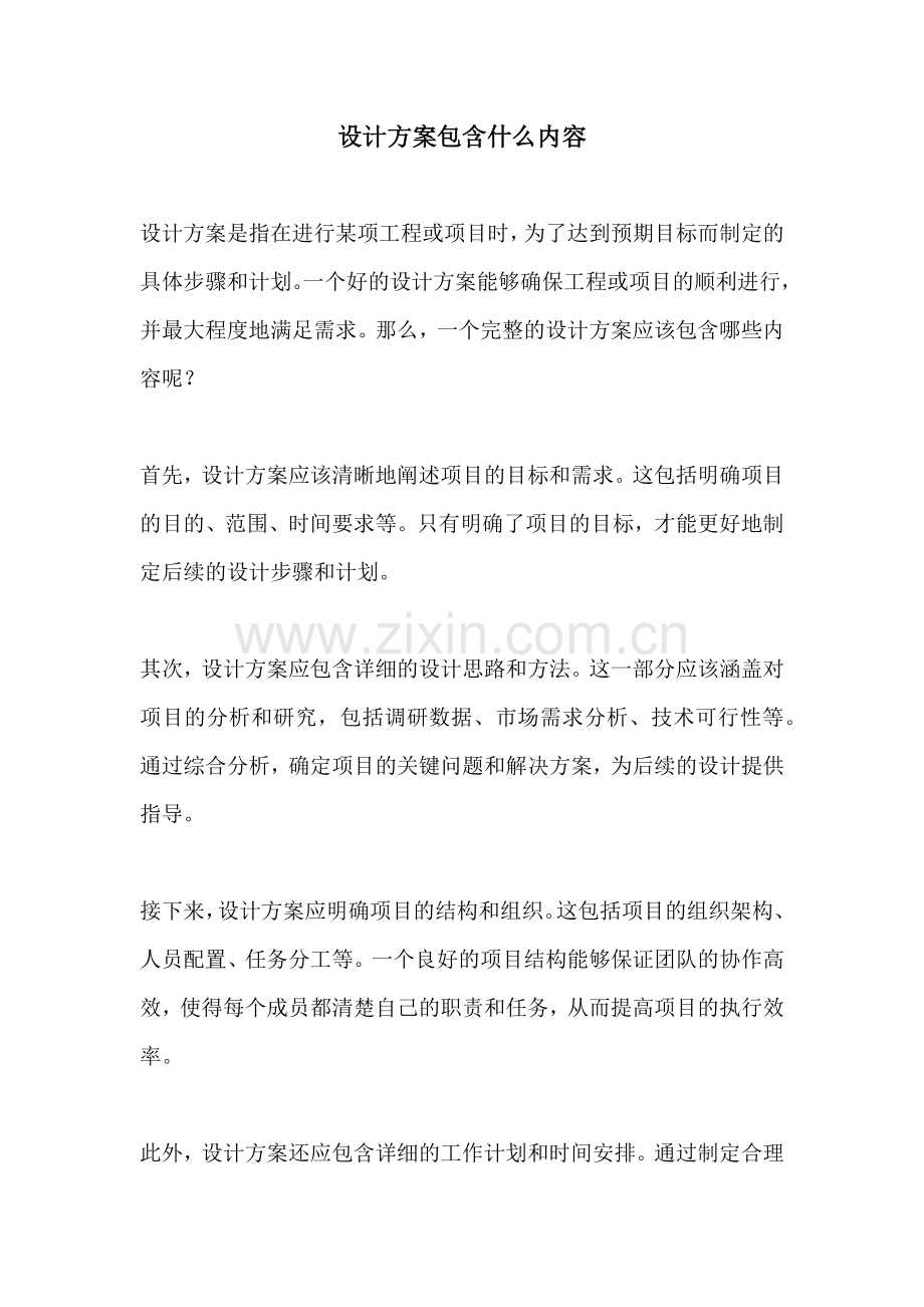 设计方案包含什么内容.docx_第1页