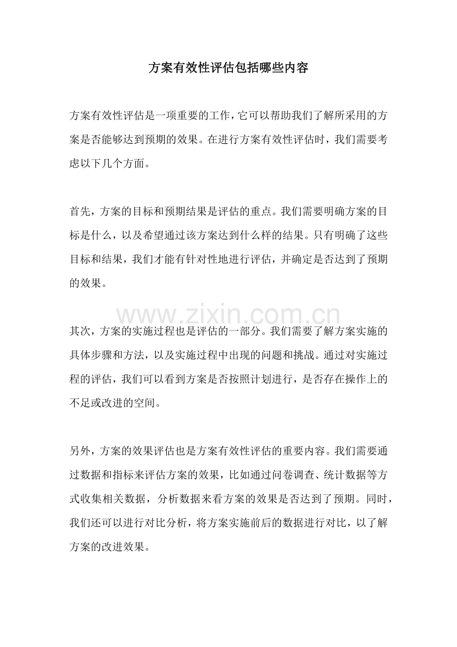 方案有效性评估包括哪些内容.docx_第1页