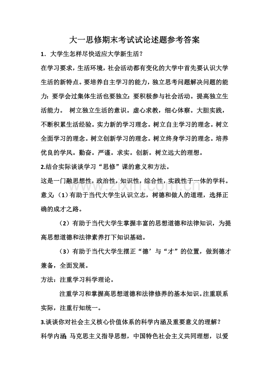 大一思修期末考试试论述题参考答案.doc_第1页