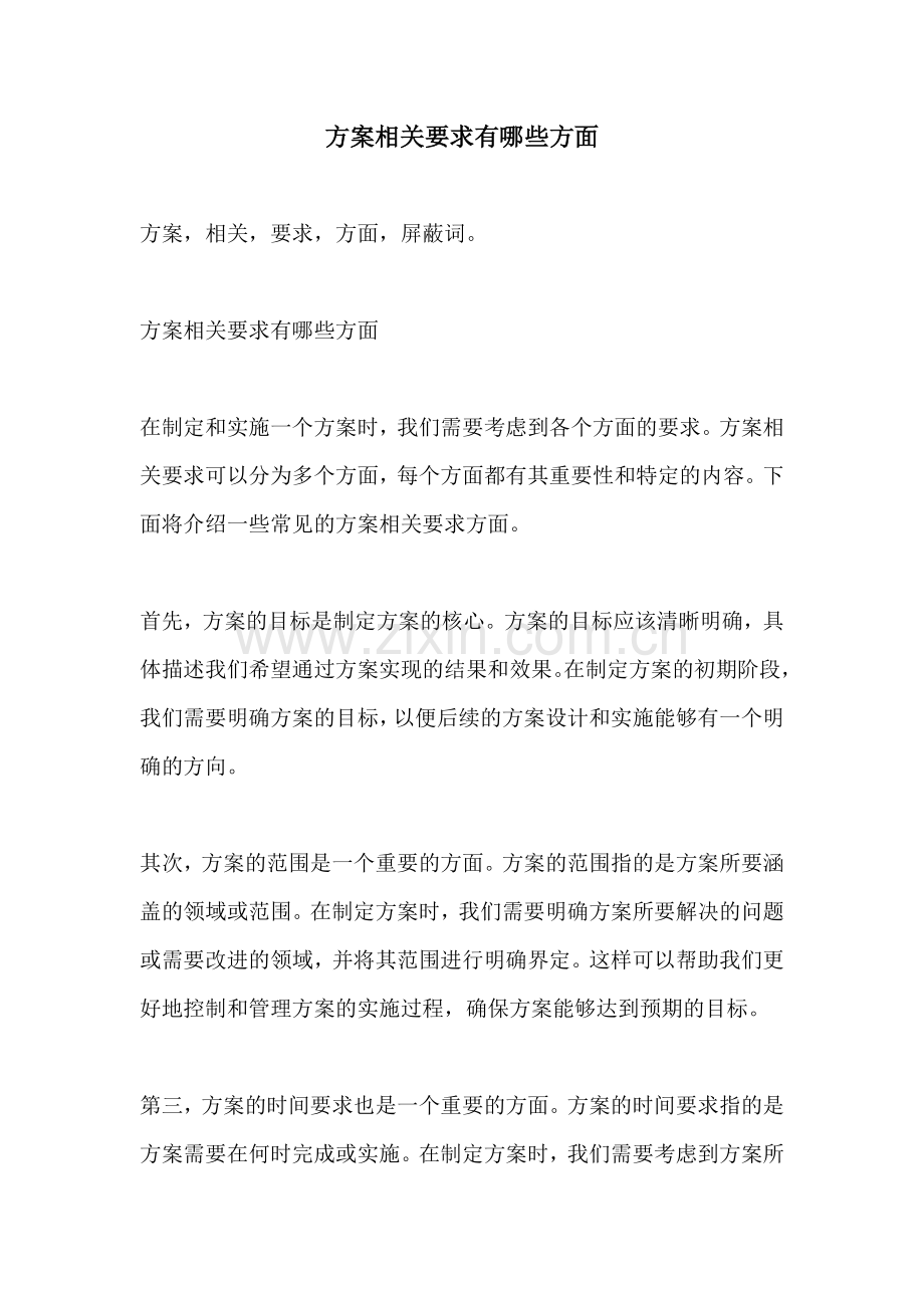 方案相关要求有哪些方面.docx_第1页