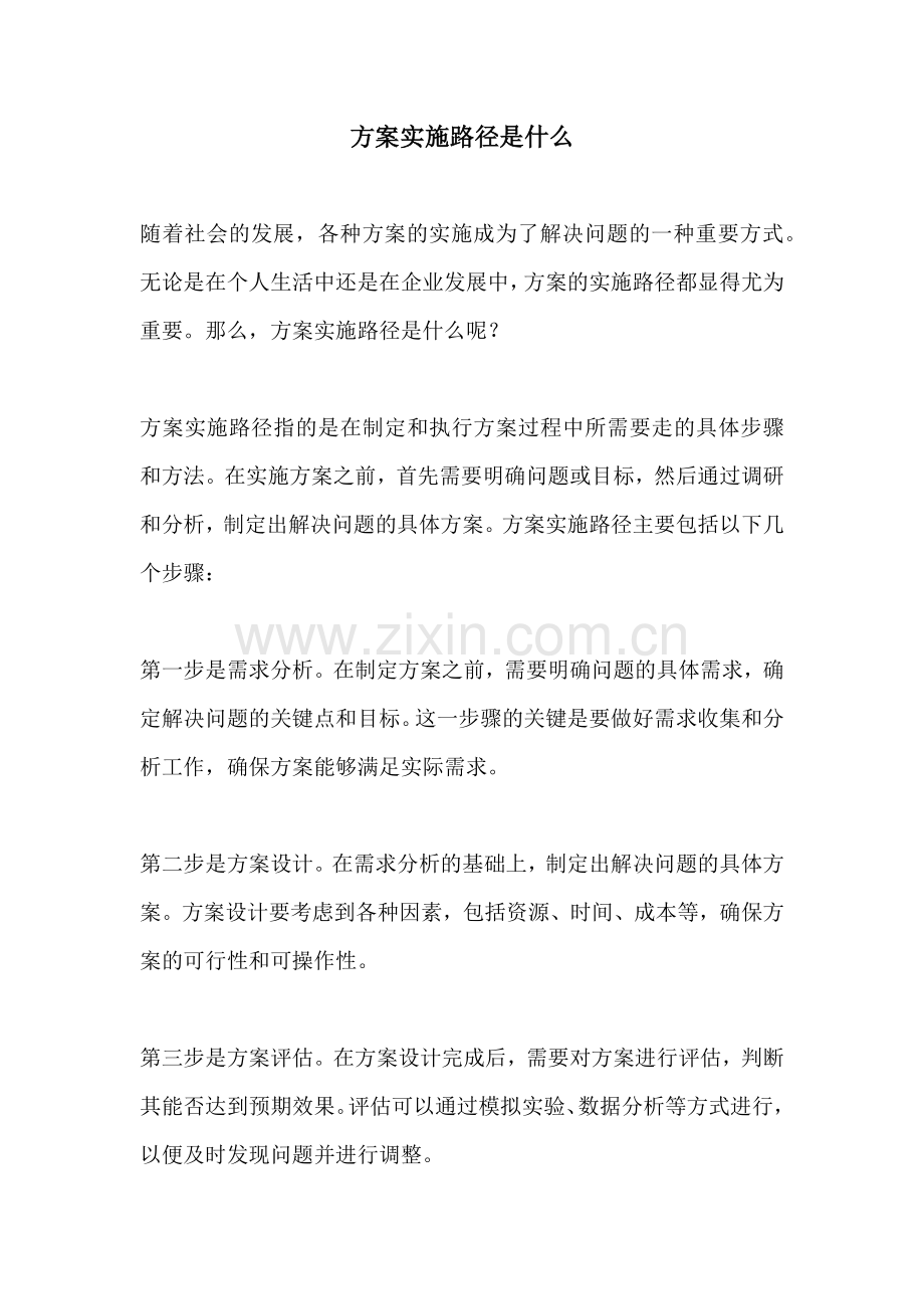 方案实施路径是什么.docx_第1页