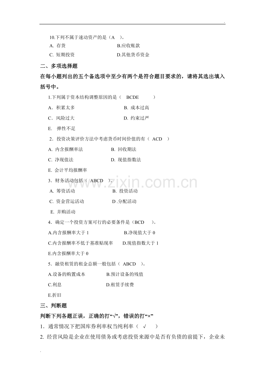 财务管理学专升本.docx_第2页