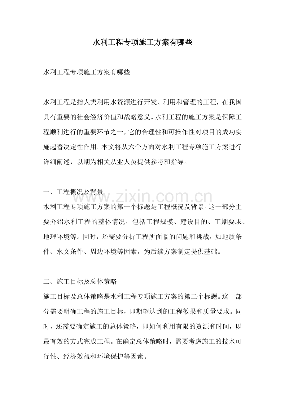 水利工程专项施工方案有哪些.docx_第1页