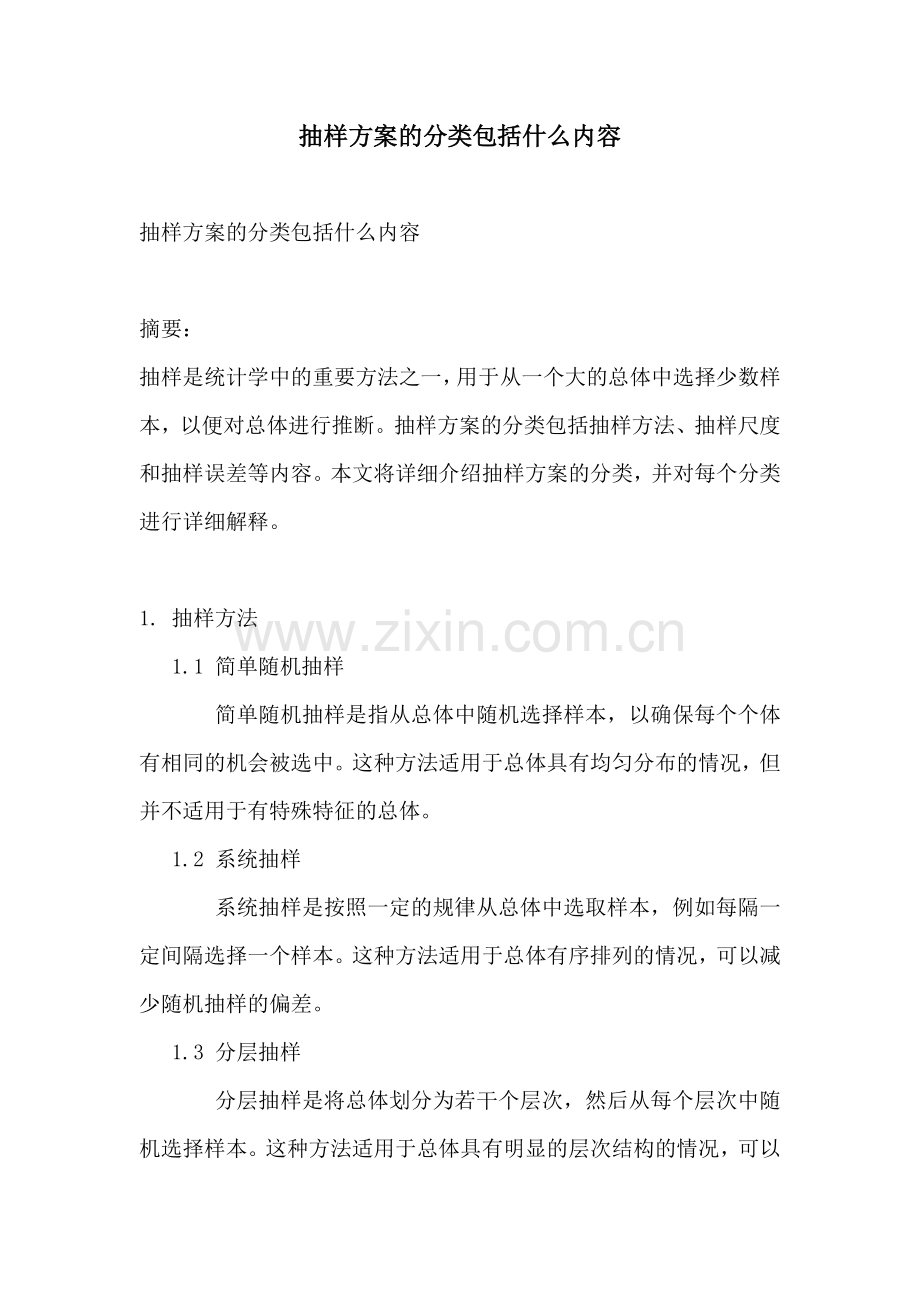 抽样方案的分类包括什么内容.docx_第1页