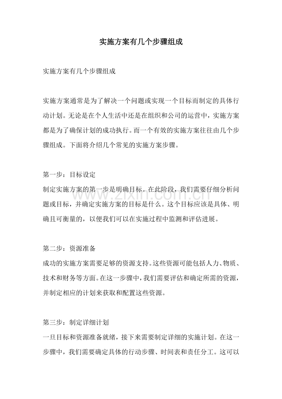 实施方案有几个步骤组成.docx_第1页