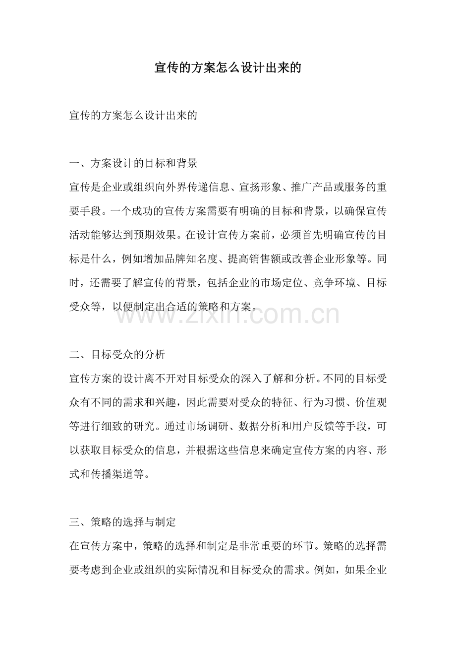 宣传的方案怎么设计出来的.docx_第1页