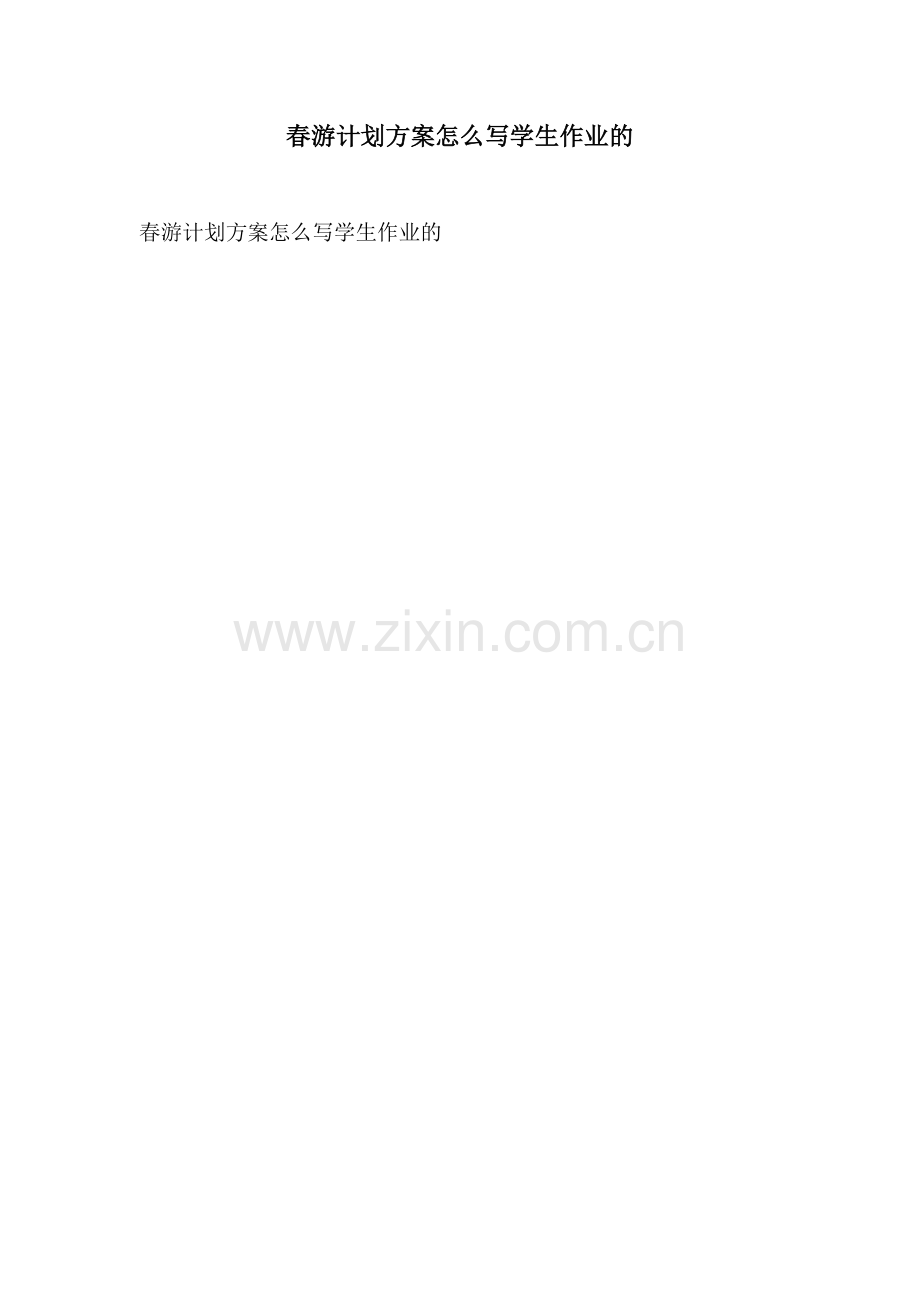 春游计划方案怎么写学生作业的.docx_第1页