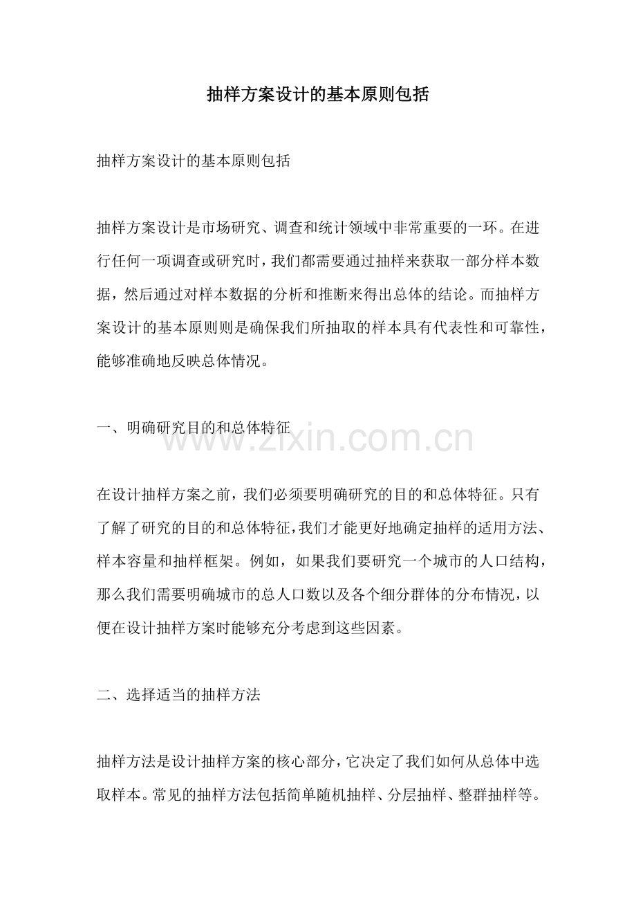 抽样方案设计的基本原则包括.docx_第1页