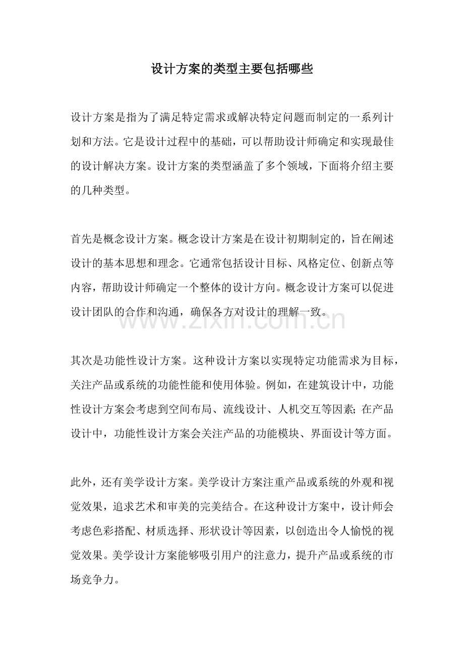 设计方案的类型主要包括哪些.docx_第1页