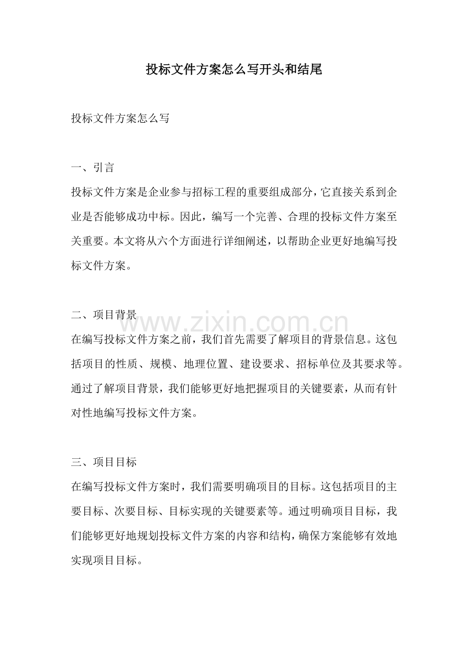 投标文件方案怎么写开头和结尾.docx_第1页