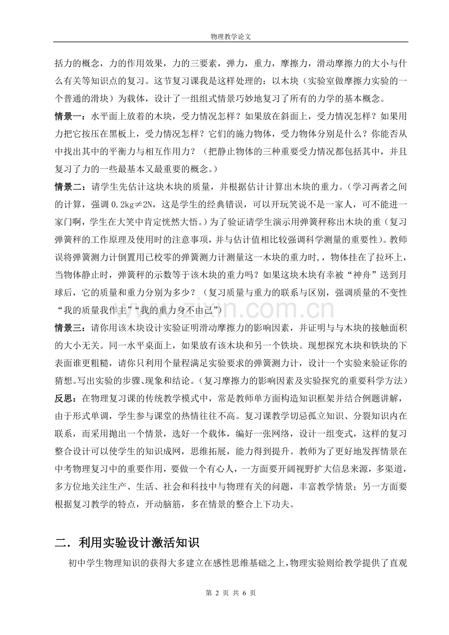 优化复习方式-提高中考物理复习的有效性.doc_第2页