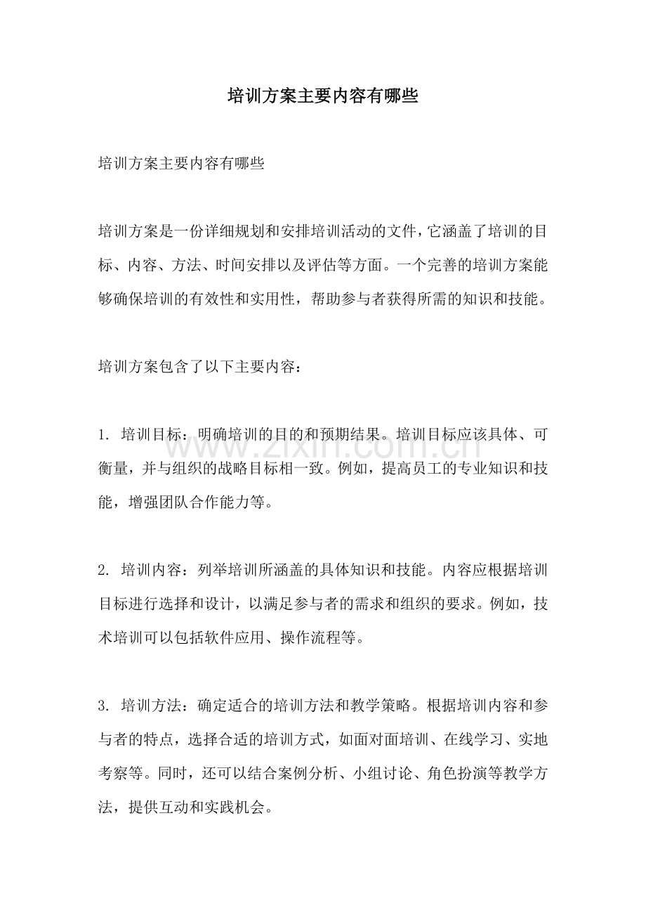 培训方案主要内容有哪些.docx_第1页