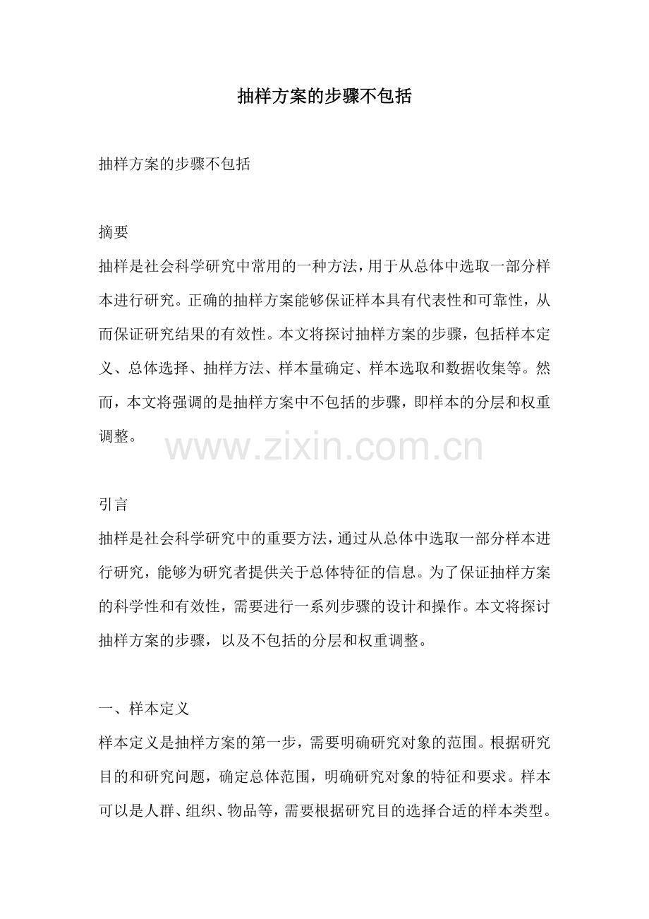 抽样方案的步骤不包括.docx_第1页