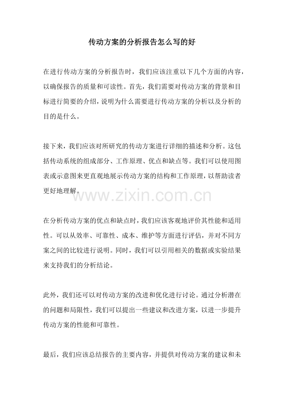 传动方案的分析报告怎么写的好.docx_第1页