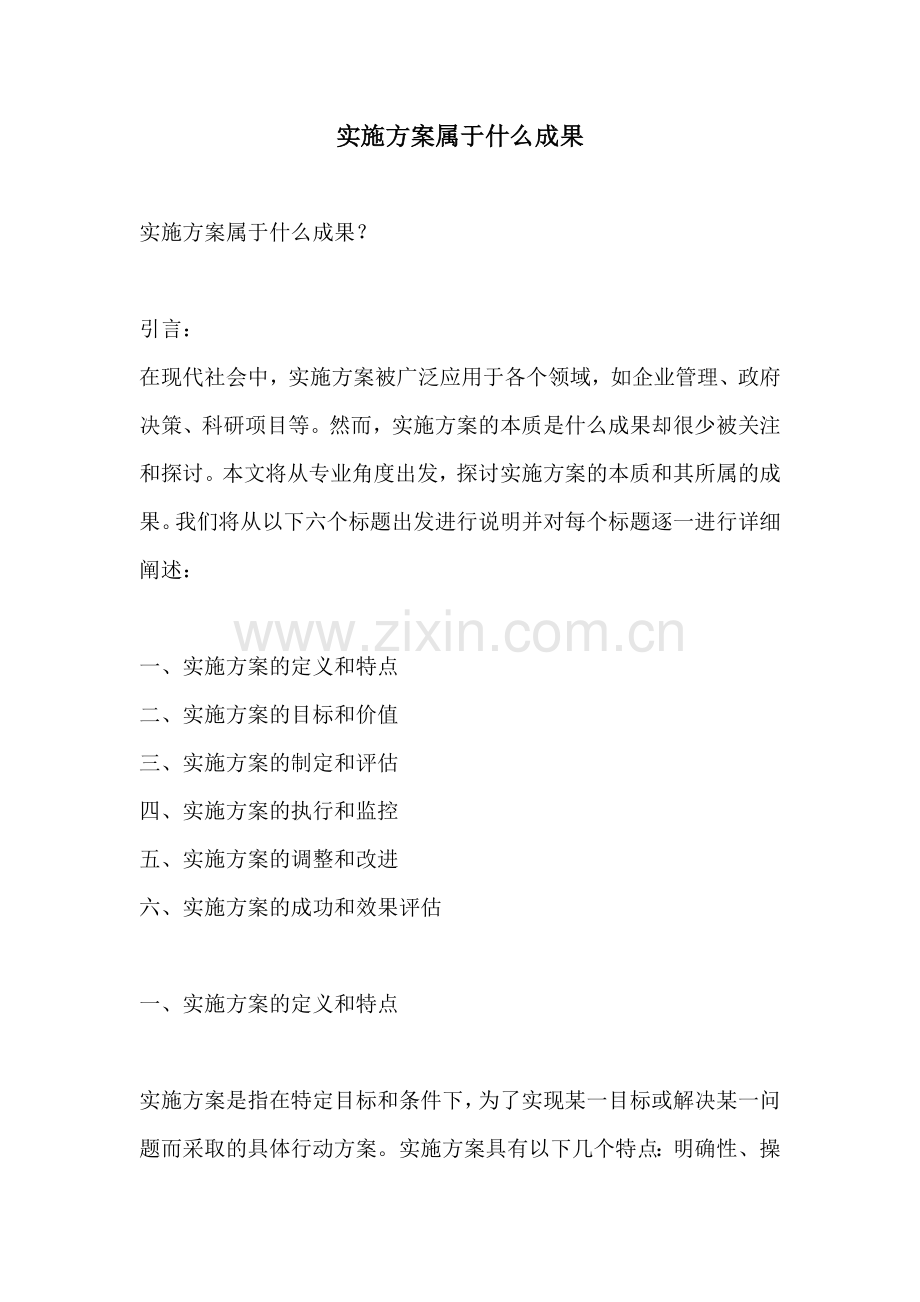实施方案属于什么成果.docx_第1页