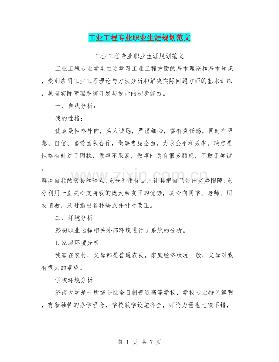 工业工程专业职业生涯规划范文(篇).pdf_第1页