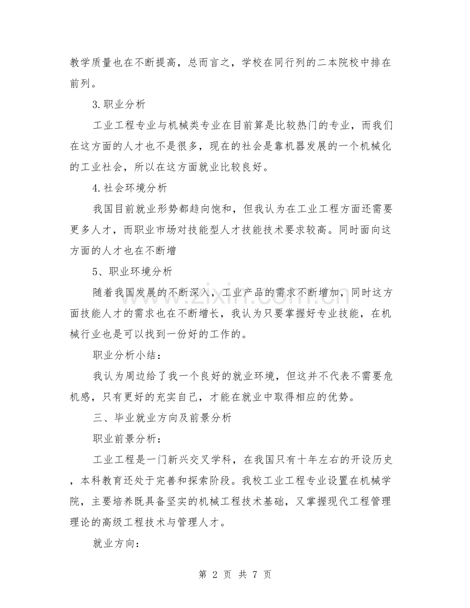 工业工程专业职业生涯规划范文(篇).pdf_第2页