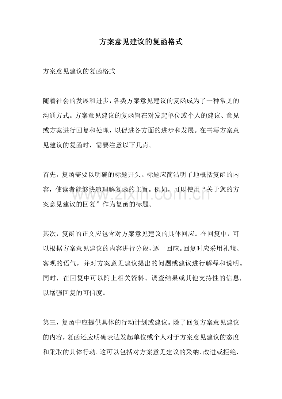 方案意见建议的复函格式.docx_第1页
