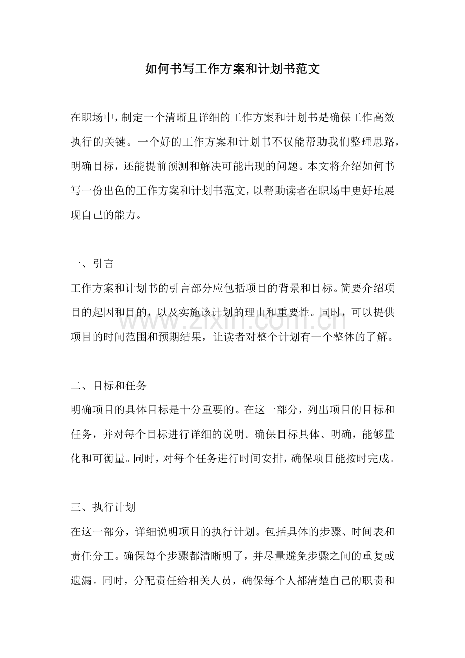 如何书写工作方案和计划书范文.docx_第1页