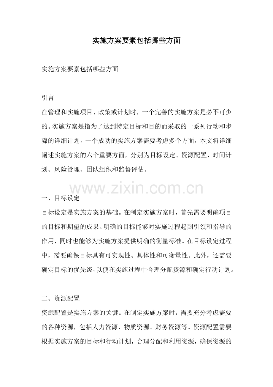 实施方案要素包括哪些方面.docx_第1页