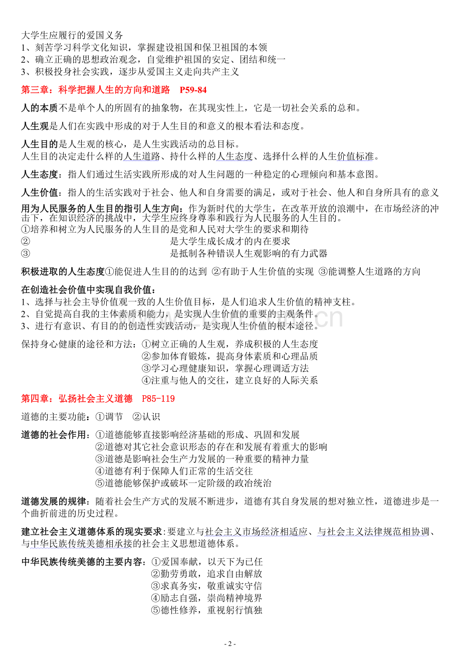 《思想道德修养与法律基础》自考重点复习资料.doc_第2页