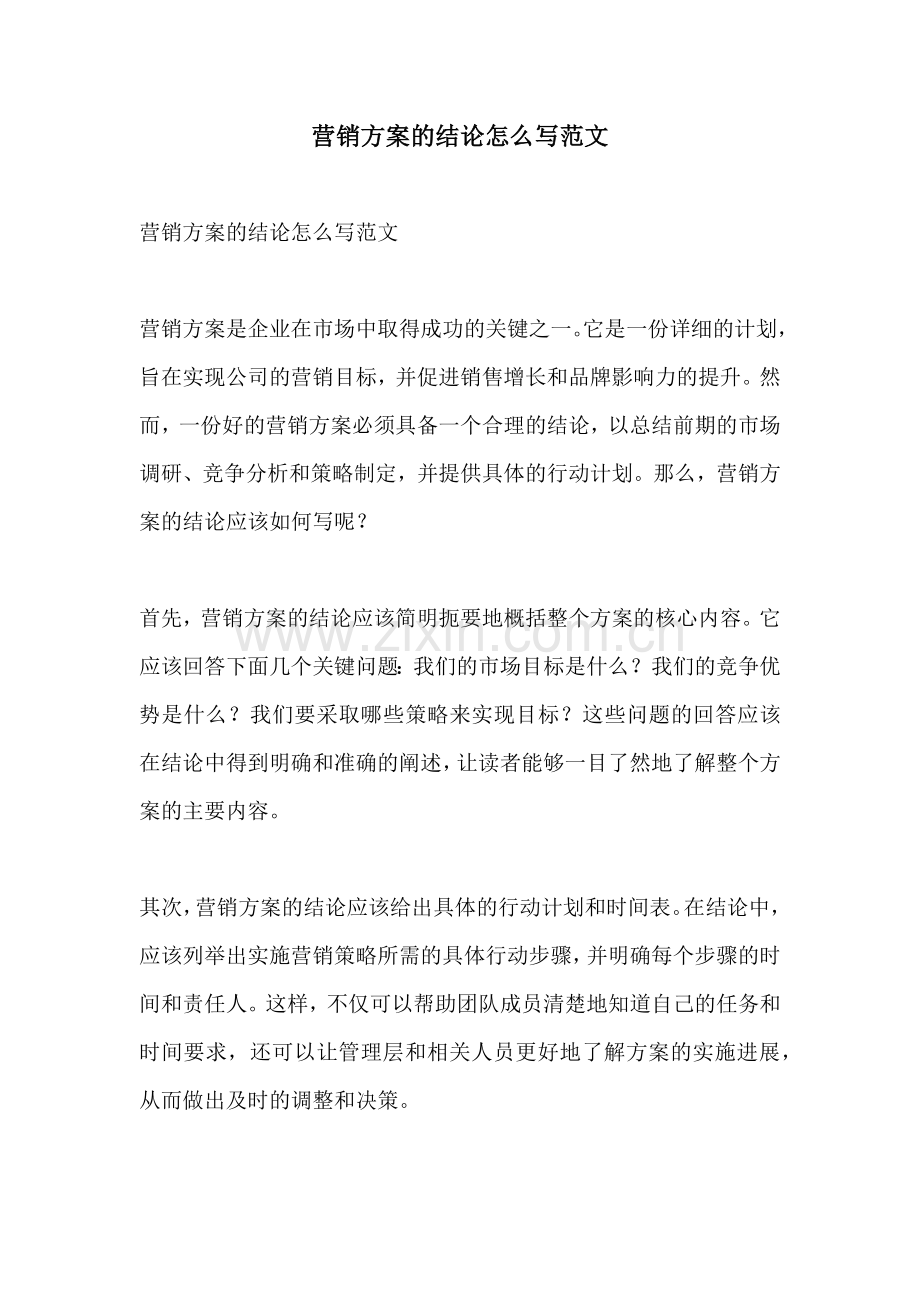 营销方案的结论怎么写范文.docx_第1页