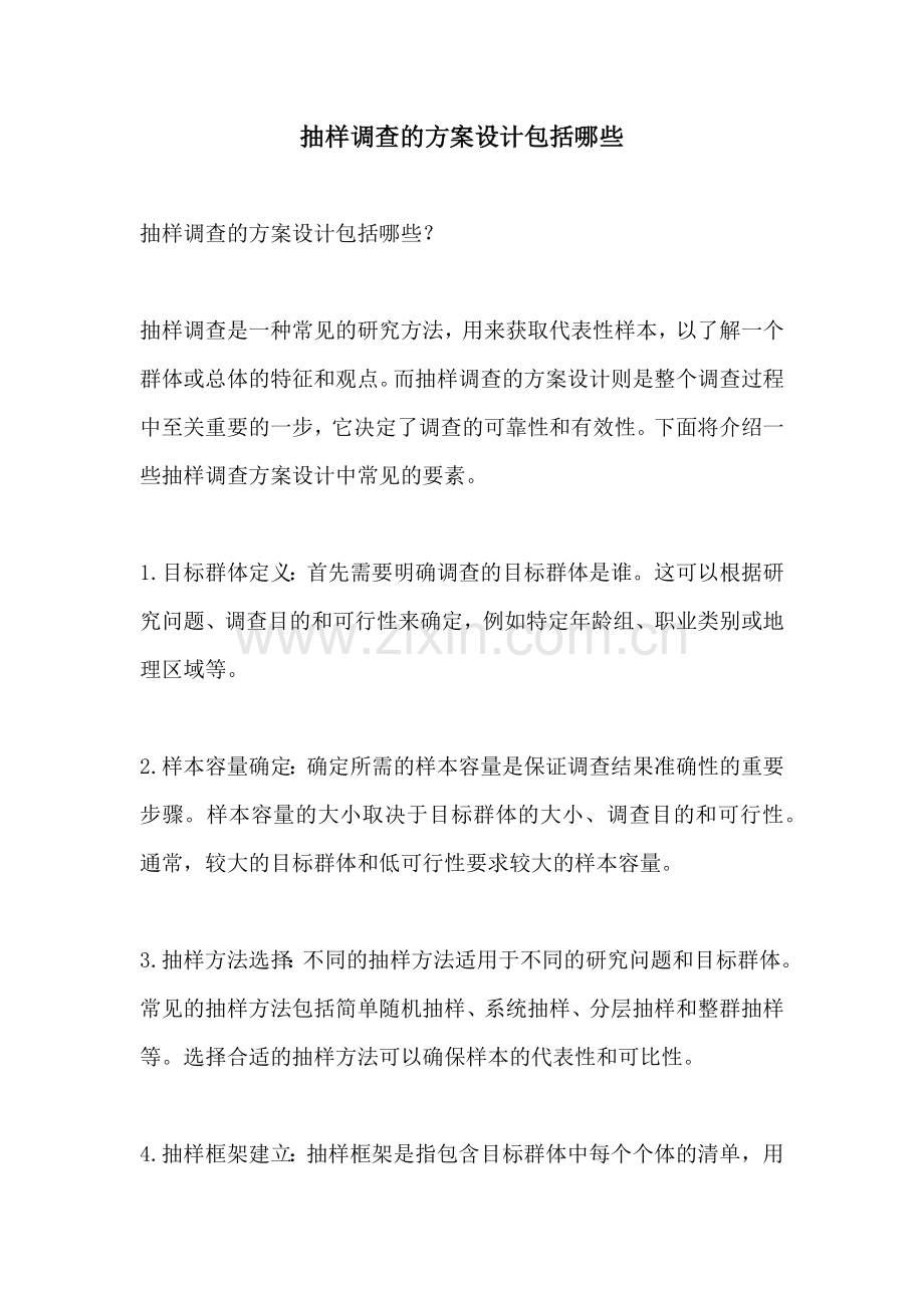 抽样调查的方案设计包括哪些.docx_第1页