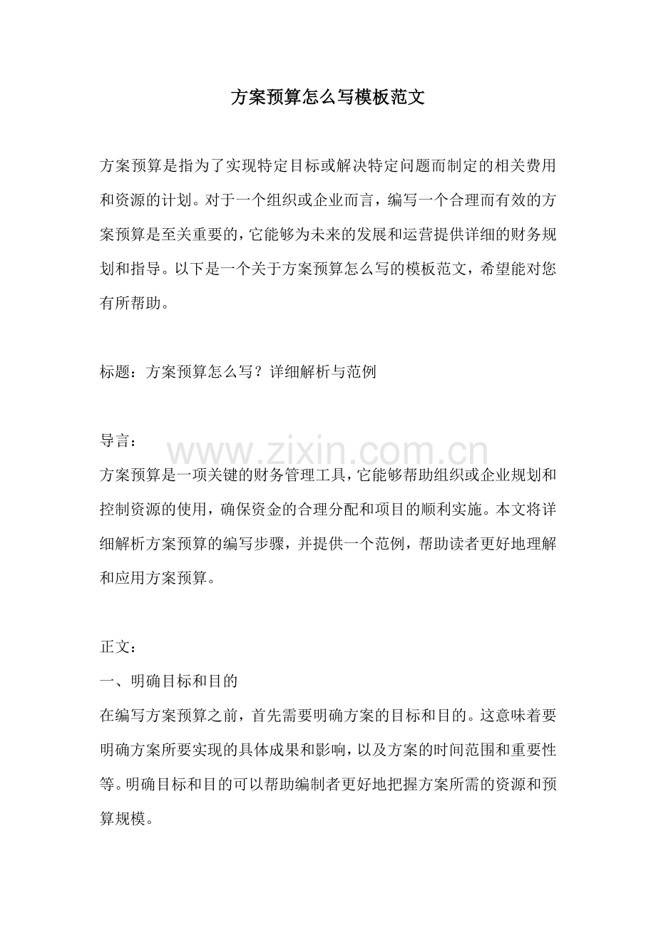 方案预算怎么写模板范文.docx_第1页