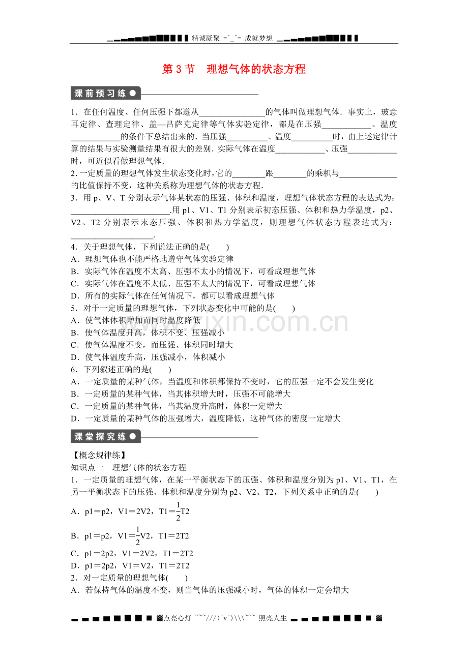 【步步高】(新课标)高中物理-8.3-理想气体的状态方程每课一练2-新人教版选修3-3.doc_第1页