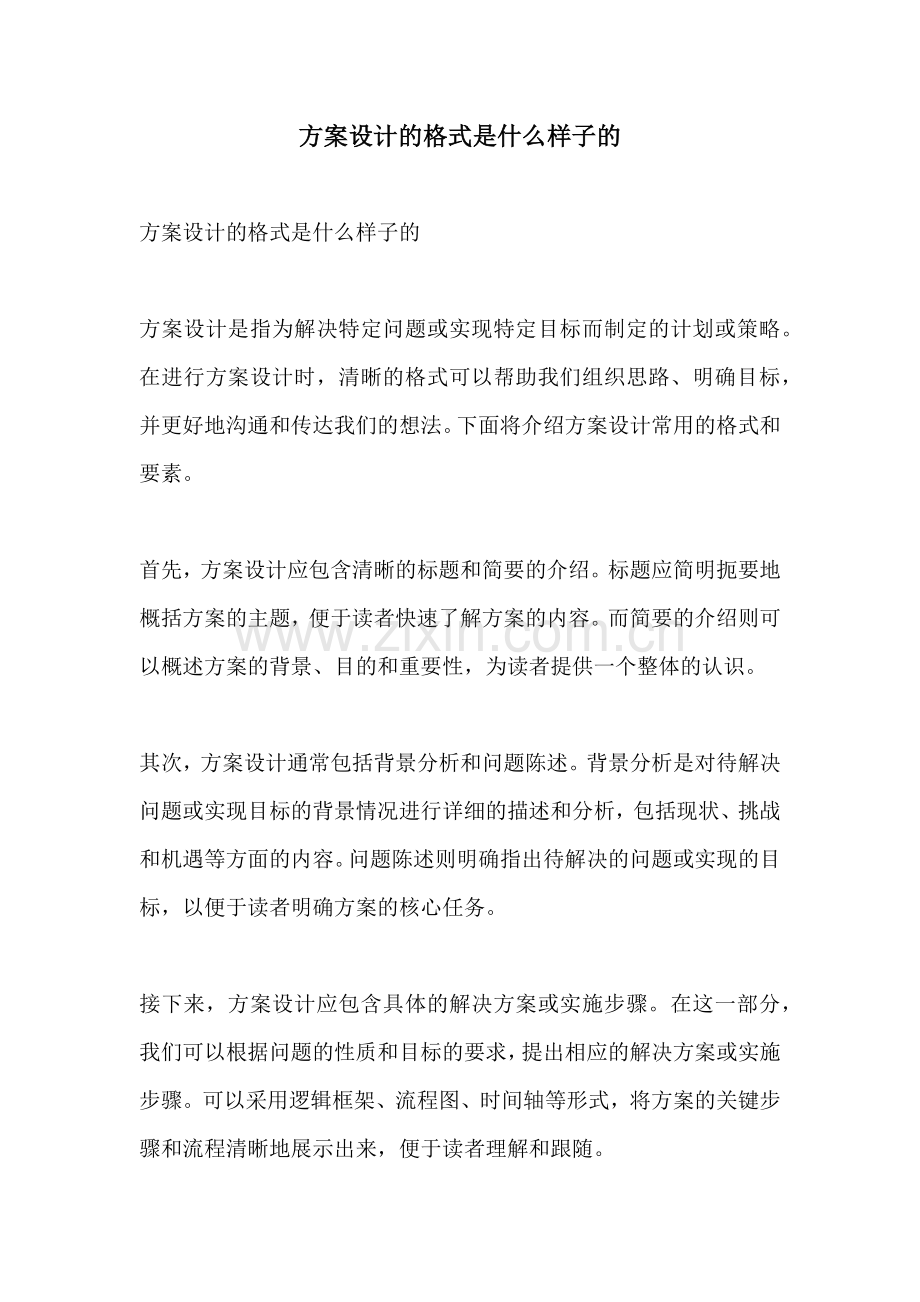 方案设计的格式是什么样子的.docx_第1页