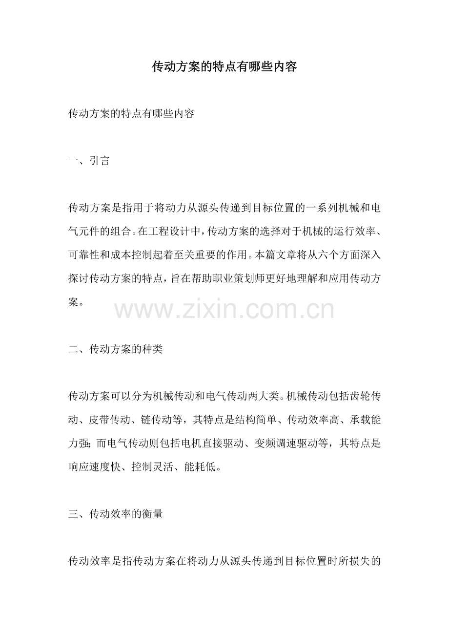 传动方案的特点有哪些内容.docx_第1页