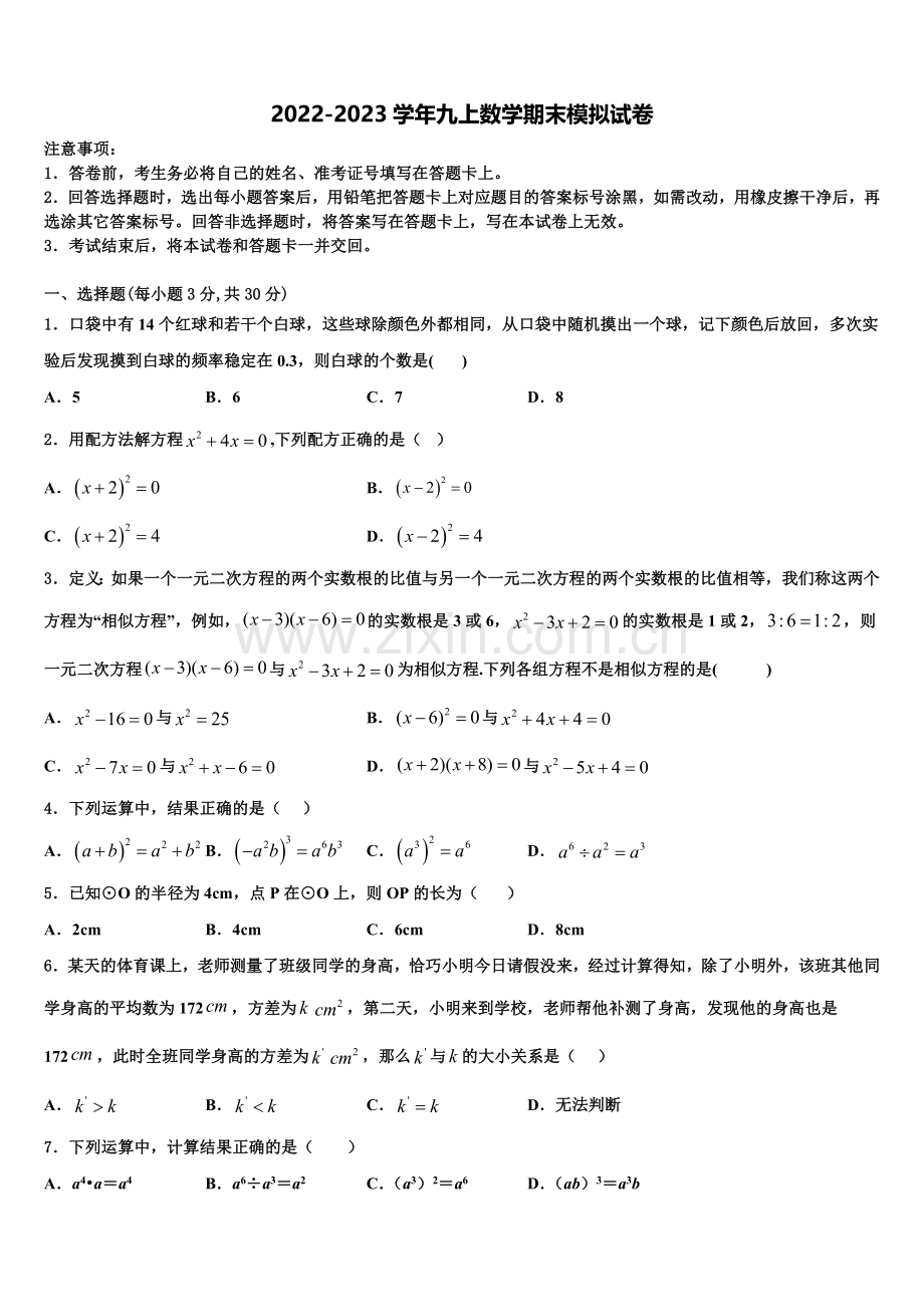 广东省惠州仲恺区七校联考2022-2023学年数学九上期末检测模拟试题含解析.doc_第1页