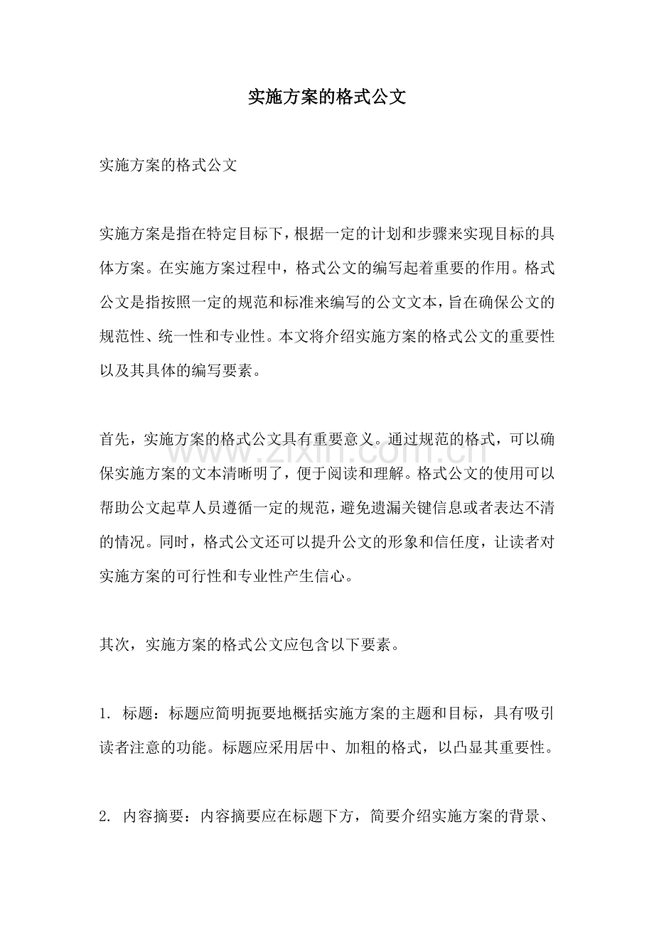 实施方案的格式公文.docx_第1页