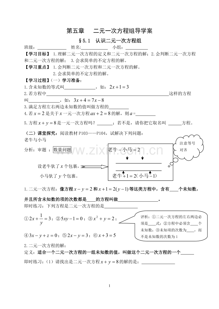 第五章二元一次方程组导学案.doc_第1页