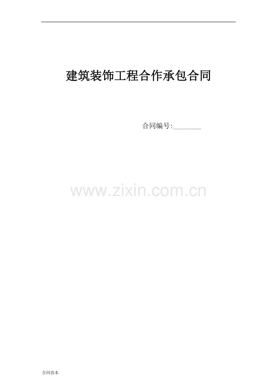 建筑装饰工程合作承包合同.docx_第1页