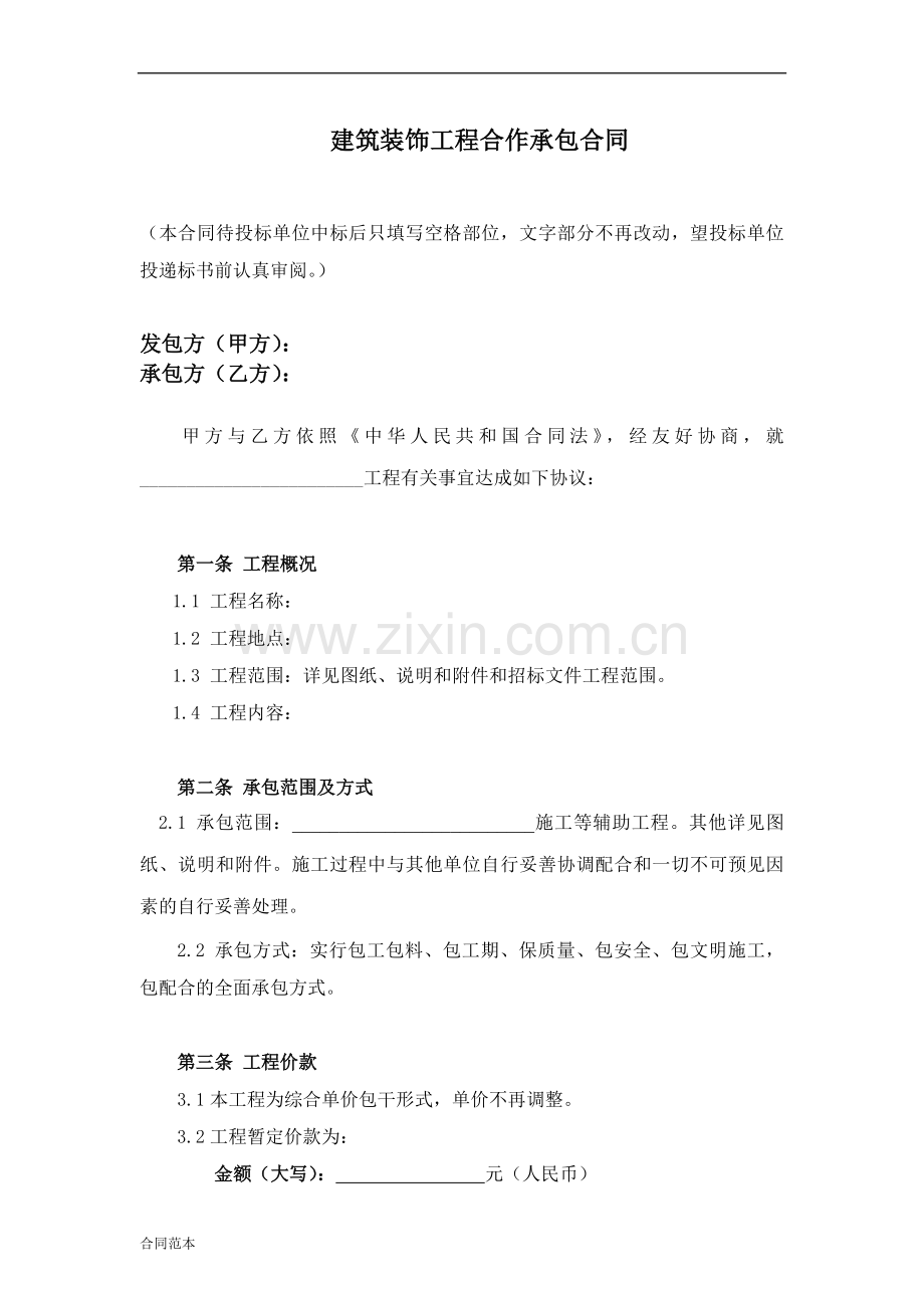 建筑装饰工程合作承包合同.docx_第2页