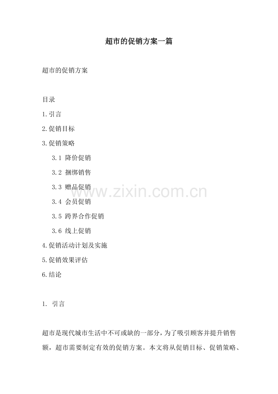 超市的促销方案一篇.docx_第1页